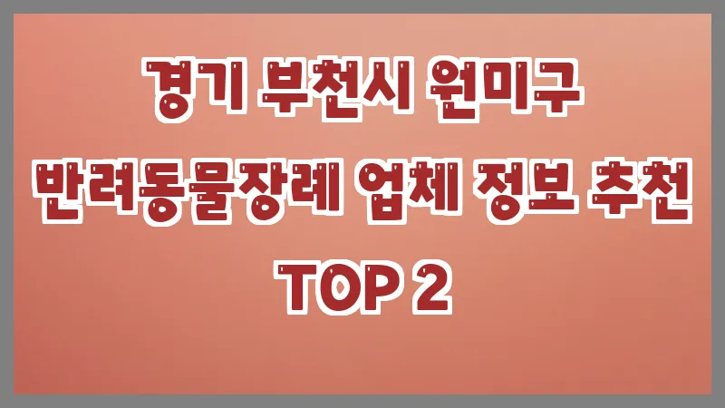 경기 부천시 원미구 반려동물장례