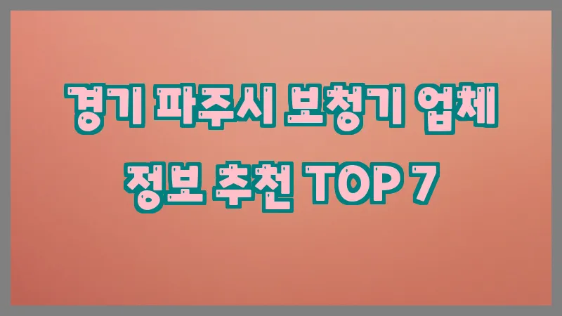 경기 파주시 보청기 업체 정보 추천 TOP 7