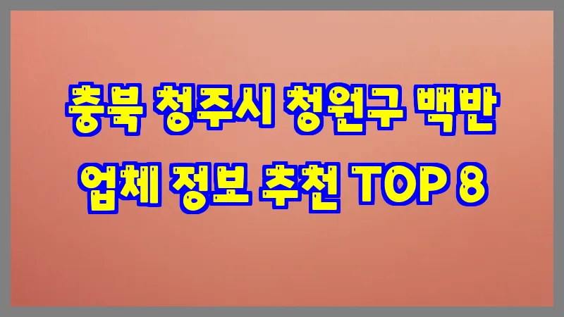 충북 청주시 청원구 백반 업체 정보 추천 TOP 8