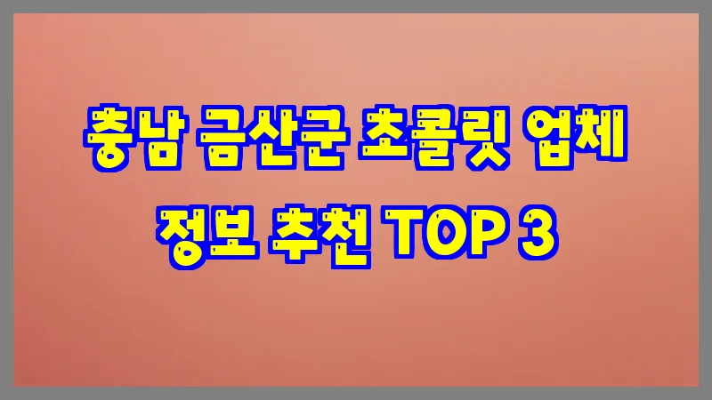 충남 금산군 초콜릿 업체 정보 추천 TOP 3