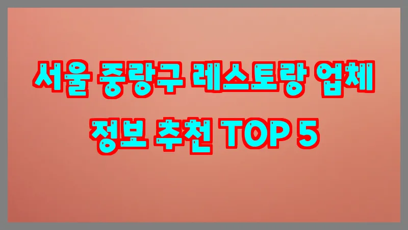 서울 중랑구 레스토랑 업체 정보 추천 TOP 5