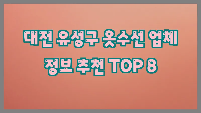대전 유성구 옷수선 업체 정보 추천 TOP 8