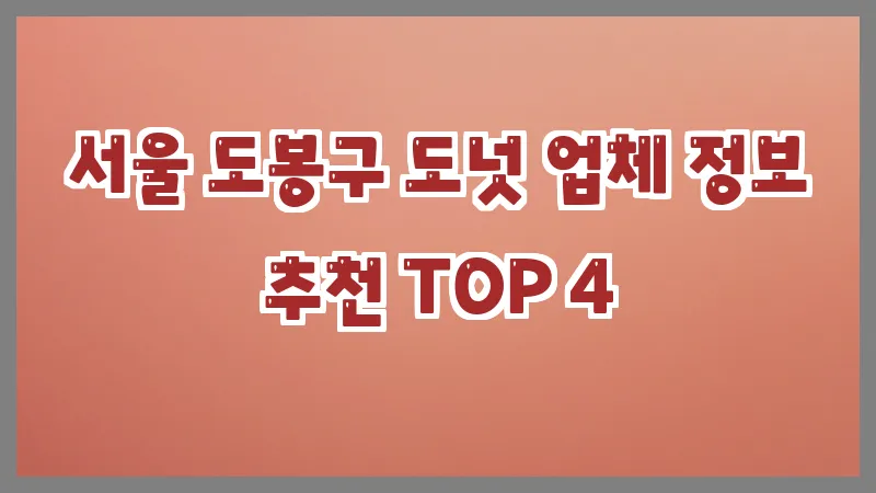 서울 도봉구 도넛 업체 정보 추천 TOP 4