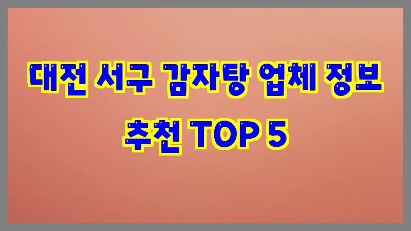 대전 서구 감자탕 업체 정보 추천 TOP 5