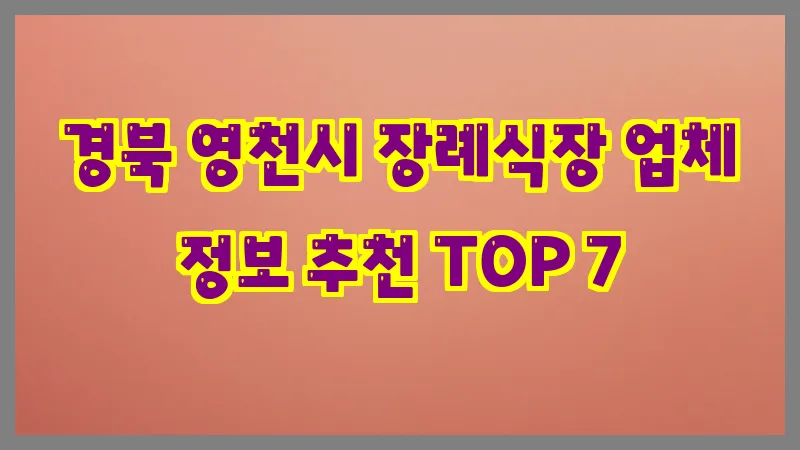 경북 영천시 장례식장