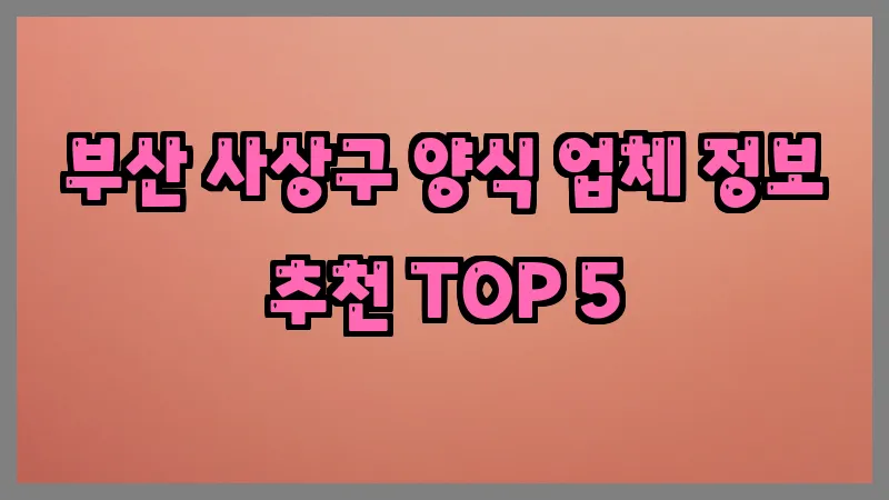 부산 사상구 양식