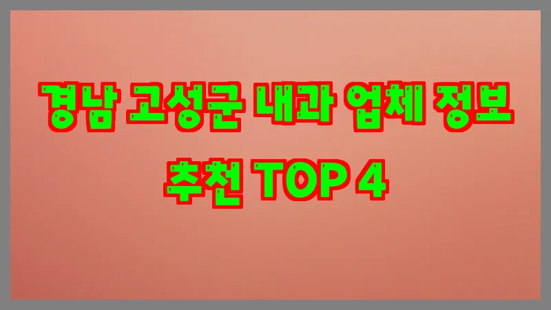 경남 고성군 내과