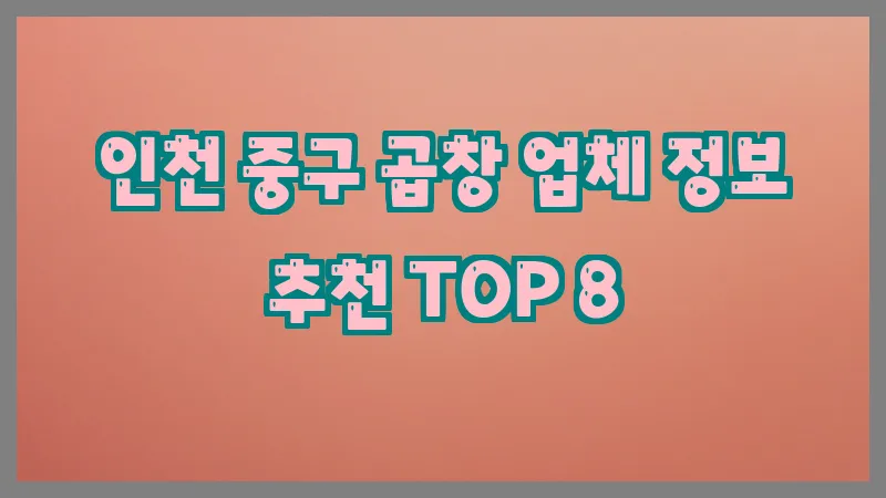 인천 중구 곱창 업체 정보 추천 TOP 8