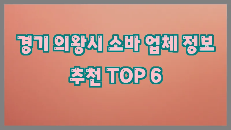 경기 의왕시 소바 업체 정보 추천 TOP 6