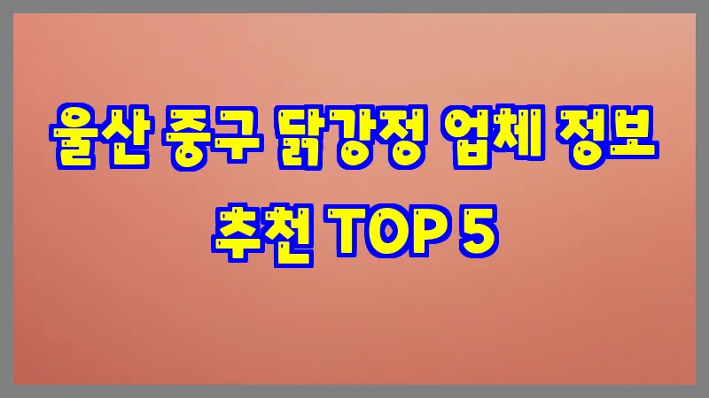 울산 중구 닭강정 업체 정보 추천 TOP 5