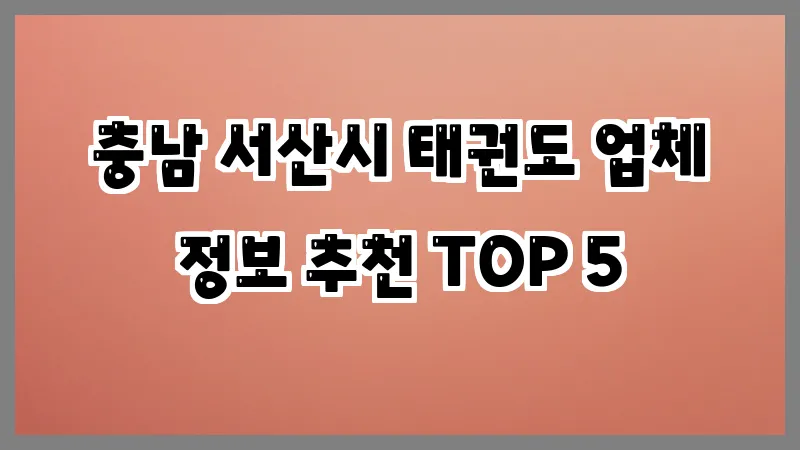 충남 서산시 태권도 업체 정보 추천 TOP 5