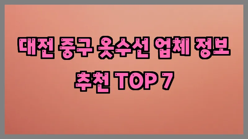 대전 중구 옷수선