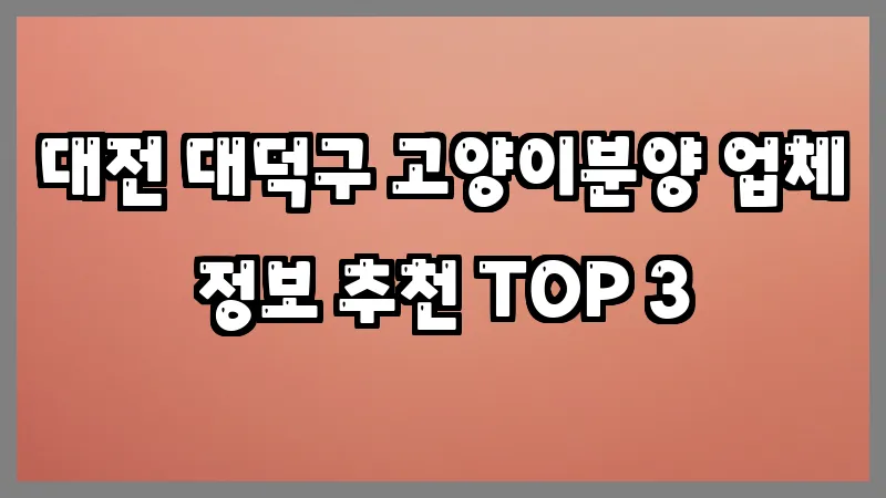 대전 대덕구 고양이분양