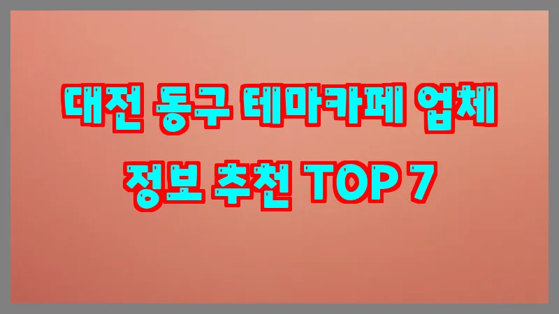 대전 동구 테마카페