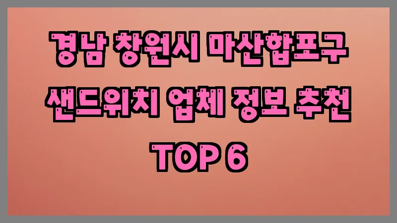 경남 창원시 마산합포구 샌드위치