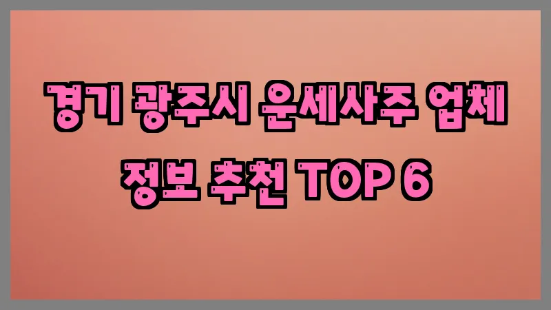 경기 광주시 운세사주