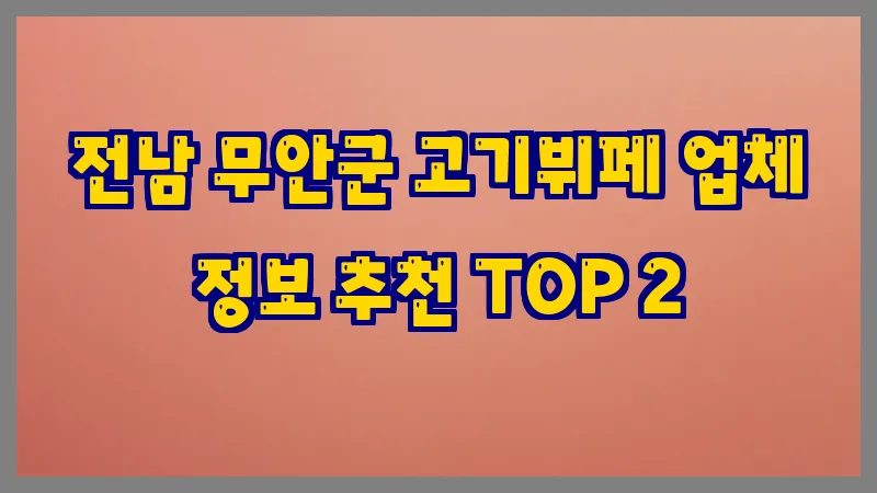 전남 무안군 고기뷔페 업체 정보 추천 TOP 2