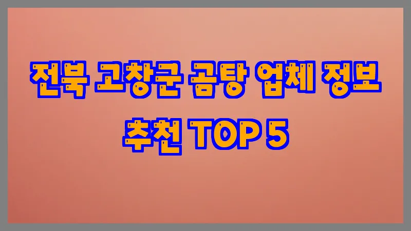 전북 고창군 곰탕 업체 정보 추천 TOP 5