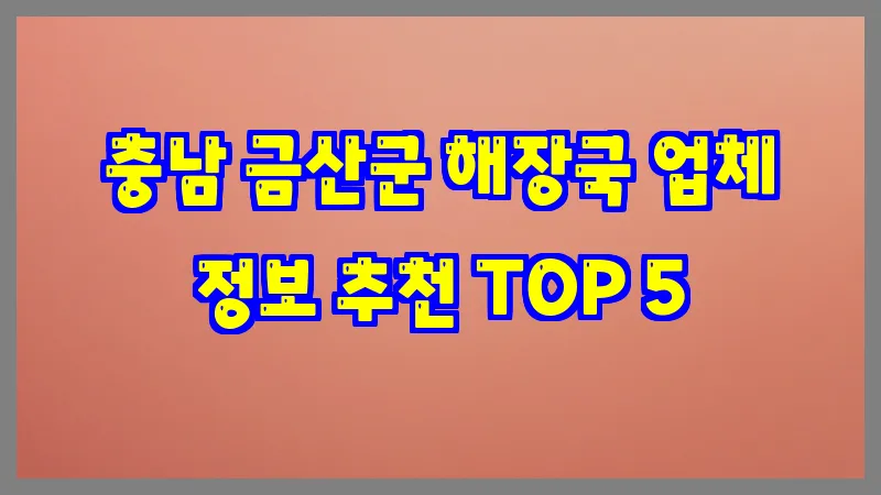 충남 금산군 해장국 업체 정보 추천 TOP 5