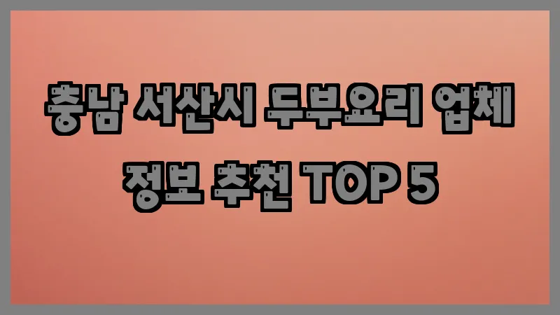 충남 서산시 두부요리 업체 정보 추천 TOP 5