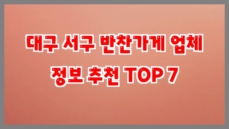 대구 서구 반찬가게 업체 정보 추천 TOP 7