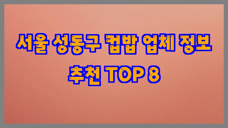 서울 성동구 컵밥 업체 정보 추천 TOP 8