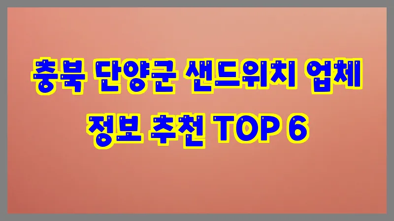 충북 단양군 샌드위치 업체 정보 추천 TOP 6