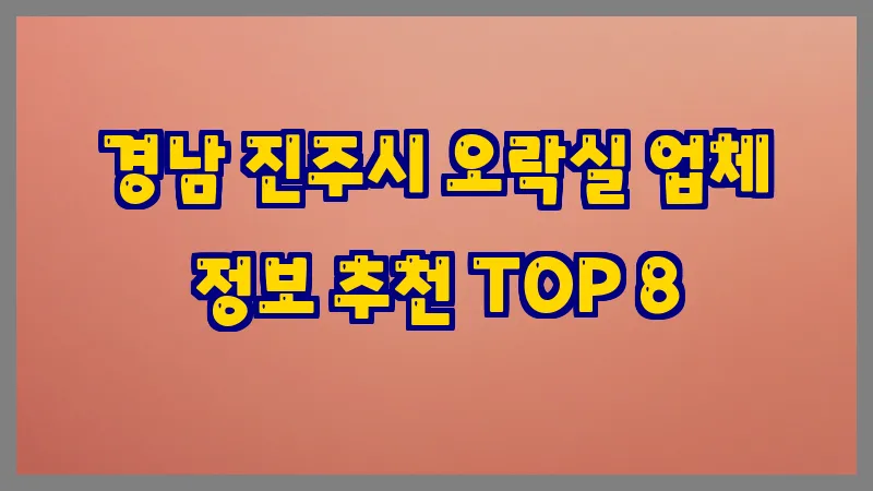 경남 진주시 오락실 업체 정보 추천 TOP 8