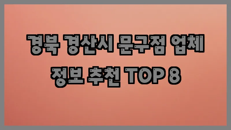 경북 경산시 문구점