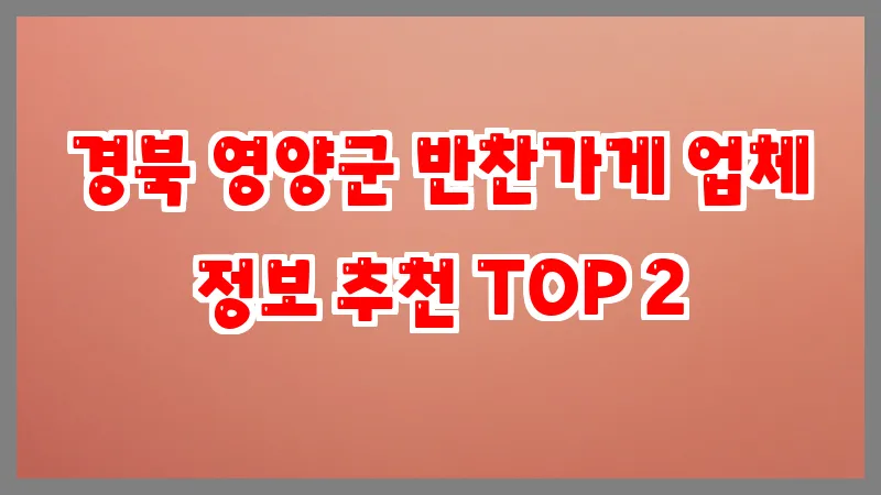 경북 영양군 반찬가게 업체 정보 추천 TOP 2