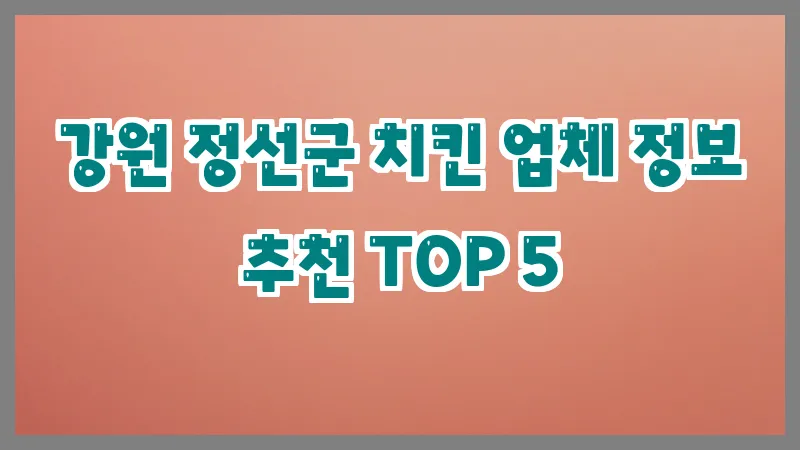 강원 정선군 치킨 업체 정보 추천 TOP 5