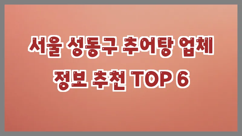 서울 성동구 추어탕 업체 정보 추천 TOP 6