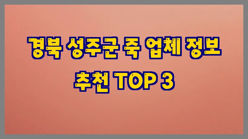 경북 성주군 죽 업체 정보 추천 TOP 3