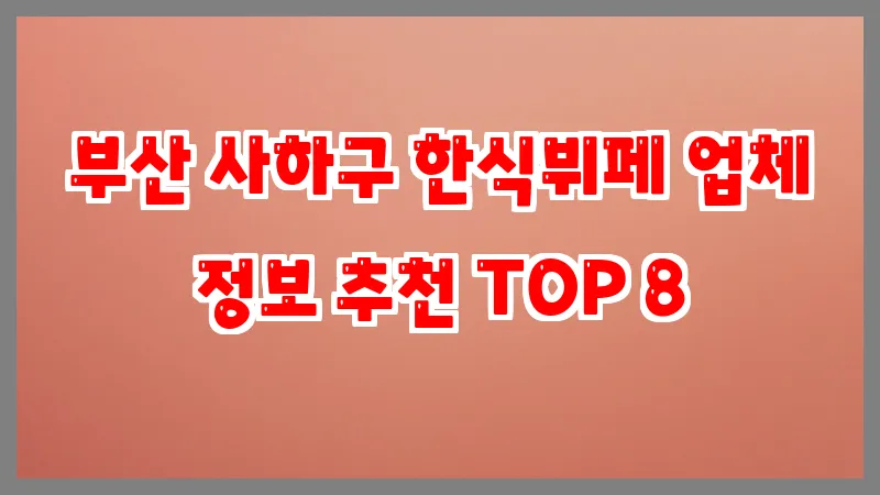 부산 사하구 한식뷔페