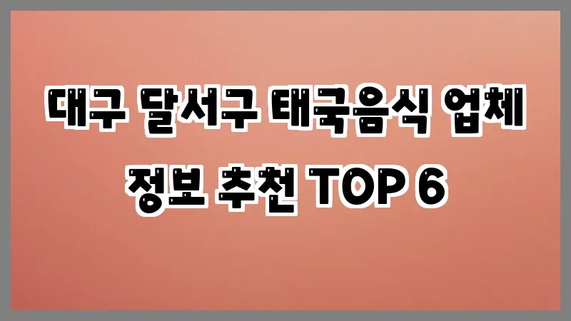 대구 달서구 태국음식 업체 정보 추천 TOP 6