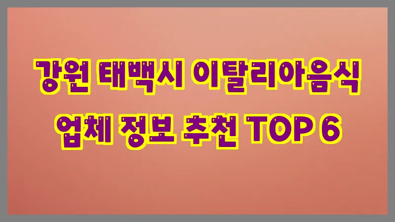 강원 태백시 이탈리아음식 업체 정보 추천 TOP 6