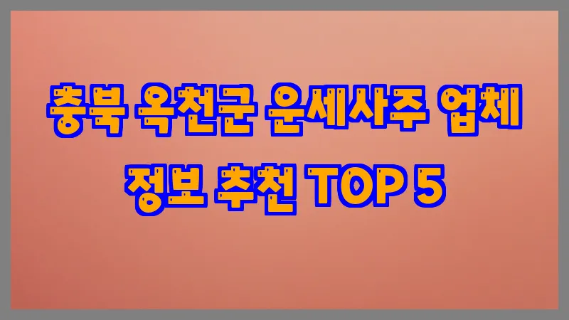 충북 옥천군 운세사주