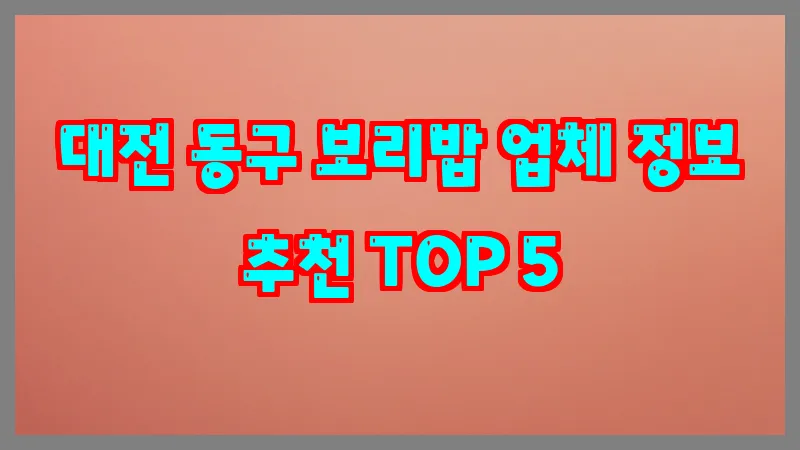 대전 동구 보리밥