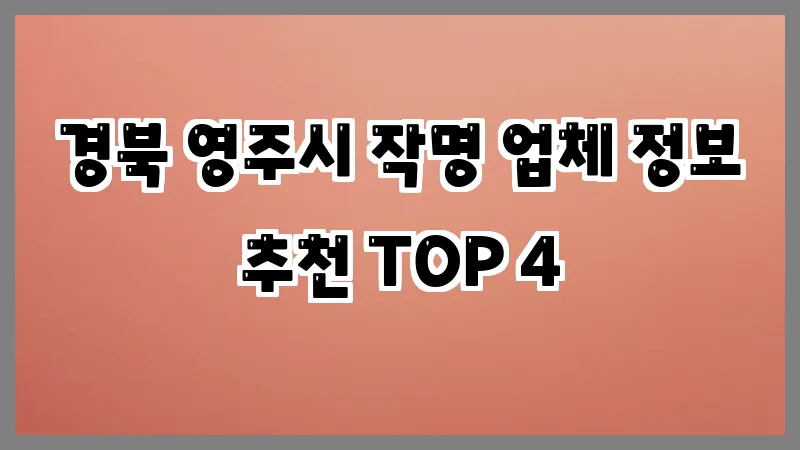 경북 영주시 작명 업체 정보 추천 TOP 4