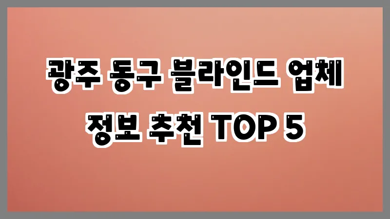 광주 동구 블라인드