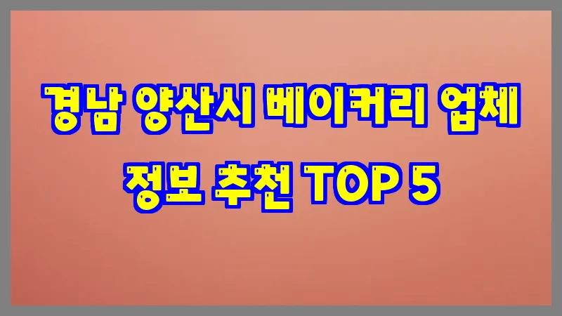 경남 양산시 베이커리 업체 정보 추천 TOP 5