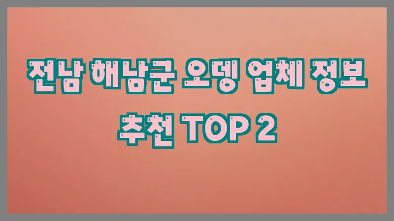 전남 해남군 오뎅