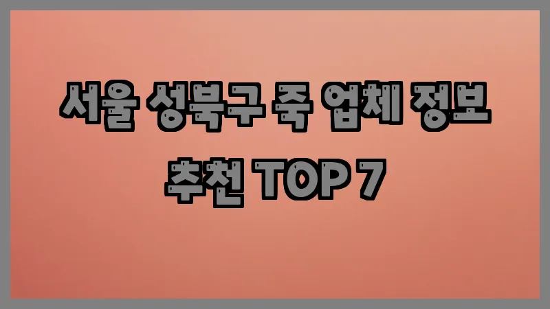 서울 성북구 죽 업체 정보 추천 TOP 7