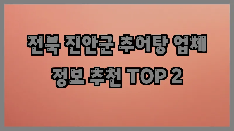 전북 진안군 추어탕 업체 정보 추천 TOP 2