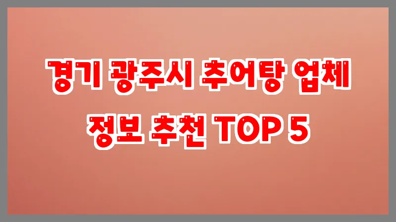 경기 광주시 추어탕