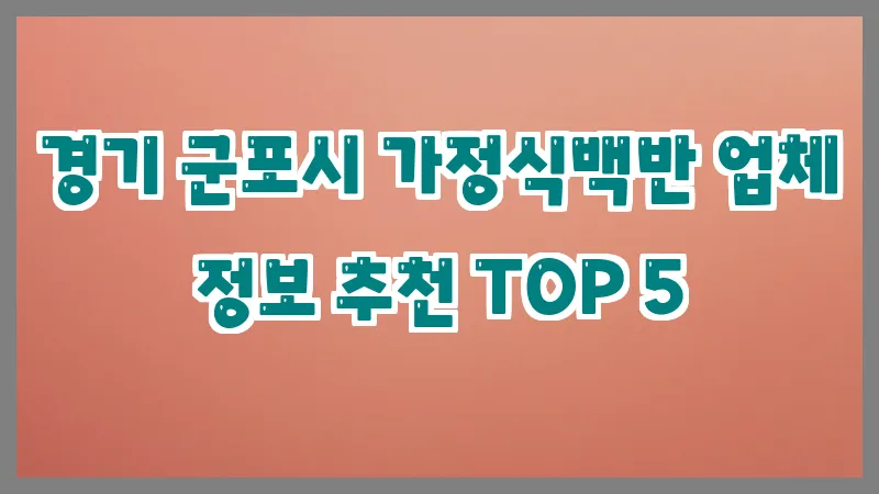 경기 군포시 가정식백반 업체 정보 추천 TOP 5