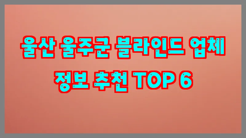 울산 울주군 블라인드 업체 정보 추천 TOP 6