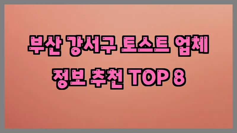 부산 강서구 토스트 업체 정보 추천 TOP 8