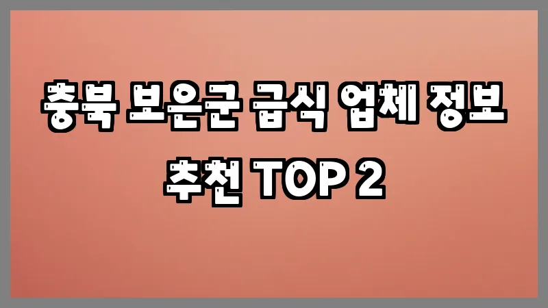 충북 보은군 급식 업체 정보 추천 TOP 2