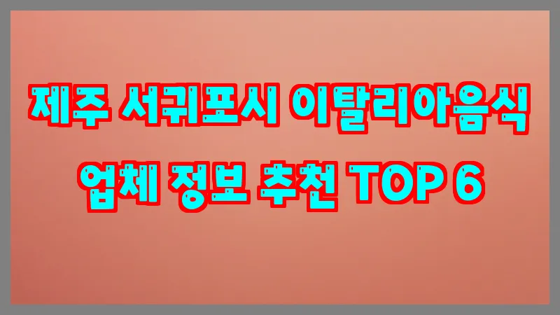 제주 서귀포시 이탈리아음식 업체 정보 추천 TOP 6